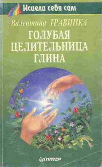 Книга Травинка В. Голубая целительная глина, 11-10888, Баград.рф